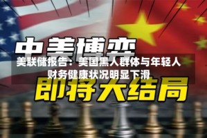 美联储报告：美国黑人群体与年轻人财务健康状况明显下滑