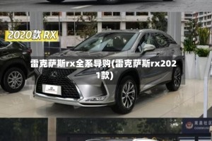 雷克萨斯rx全系导购(雷克萨斯rx2021款)