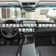 【雷克萨斯轿车内饰图片,雷克萨斯各车型内饰】
