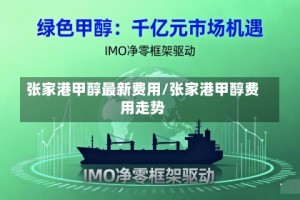 张家港甲醇最新费用/张家港甲醇费用走势