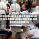 青岛新增96例本土确诊无症状205例(青岛公布新增6例确诊病例详情,均系无症状感染者转归)