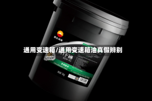 通用变速箱/通用变速箱油真假辨别