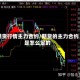 期货行情主力合约/期货的主力合约是怎么定的