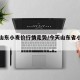 今天山东小麦价行情走势/今天山东省小麦费用