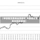 【甲醇期货费用走势规律,甲醇期货费用走势规律图】