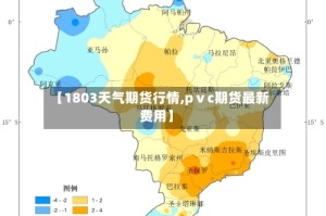 【1803天气期货行情,pⅴc期货最新费用】