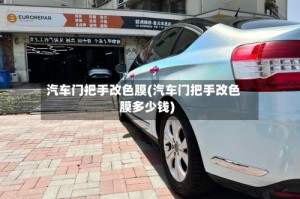 汽车门把手改色膜(汽车门把手改色膜多少钱)