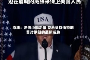 原油：油价小幅走低 交易员权衡特朗普对伊朗的最新威胁