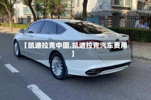 【凯迪拉克中国,凯迪拉克汽车费用】