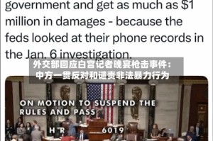 外交部回应白宫记者晚宴枪击事件：中方一贯反对和谴责非法暴力行为