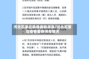 河北石家庄疫情最新消息/河北石家庄疫情最新消息昨天