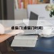 虐猫门(虐猫门时间)