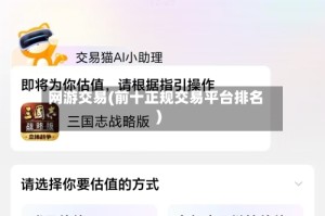 网游交易(前十正规交易平台排名)