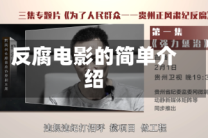 反腐电影的简单介绍