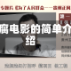 反腐电影的简单介绍