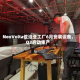 NeoVolta佐治亚工厂6月安装设备，Q3启动生产