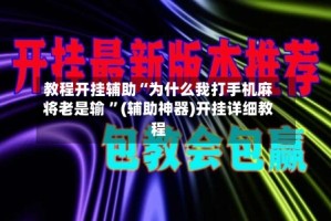 教程开挂辅助“为什么我打手机麻将老是输 ”(辅助神器)开挂详细教程