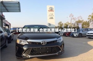 【合肥凯美瑞,合肥凯美瑞4s店地址】