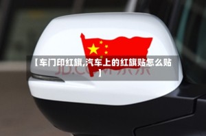 【车门印红旗,汽车上的红旗贴怎么贴】