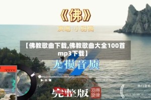 【佛教歌曲下载,佛教歌曲大全100首mp3下载】