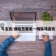 马吉亮/谁能百里挑一杨弘马吉亮