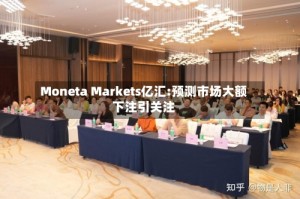 Moneta Markets亿汇:预测市场大额下注引关注