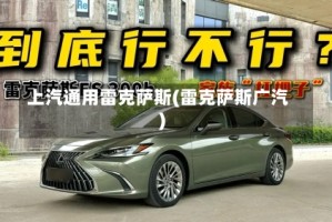 上汽通用雷克萨斯(雷克萨斯广汽)