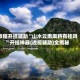 教程开挂辅助“山水云南麻将有挂吗”开挂神器{透视辅助}全揭秘