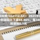 三变科技(002112.SZ)：2025年归母净利润同比下降88.46%，每10股拟派利0.1元