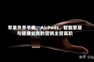 苹果负责手表、AirPods、智能家居与健康业务的营销主管离职
