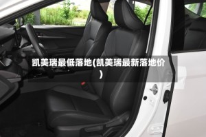 凯美瑞最低落地(凯美瑞最新落地价)