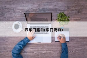 汽车门露白(车门泛白)