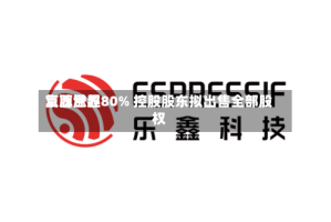 京西世界复牌涨超80% 控股股东拟出售全部股权