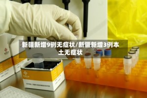 新疆新增9例无症状/新疆新增3例本土无症状