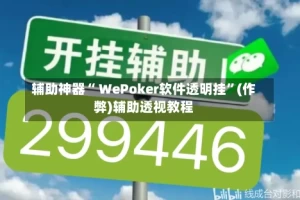 辅助神器“ WePoker软件透明挂”(作弊)辅助透视教程