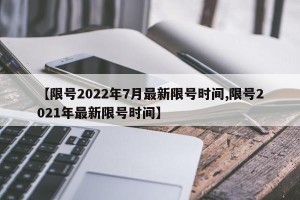 【限号2022年7月最新限号时间,限号2021年最新限号时间】