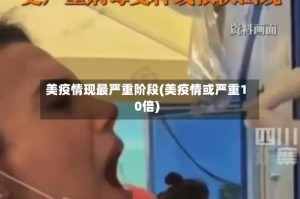 美疫情现最严重阶段(美疫情或严重10倍)