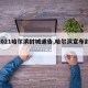 【2021哈尔滨封城通告,哈尔滨宣布封城】