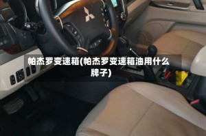 帕杰罗变速箱(帕杰罗变速箱油用什么牌子)