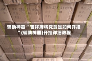 辅助神器“ 吉祥麻将究竟是如何开挂 ”(辅助神器)开挂详细教程