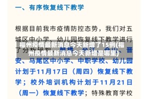 福州疫情最新消息今天新增了15例(福州疫情最新消息今天新增是哪里)