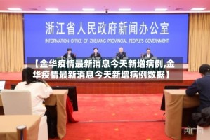 【金华疫情最新消息今天新增病例,金华疫情最新消息今天新增病例数据】