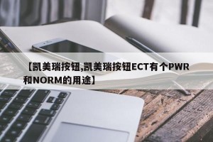 【凯美瑞按钮,凯美瑞按钮ECT有个PWR和NORM的用途】