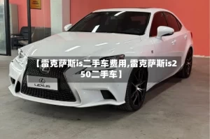【雷克萨斯is二手车费用,雷克萨斯is250二手车】
