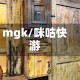 mgk/咪咕快游
