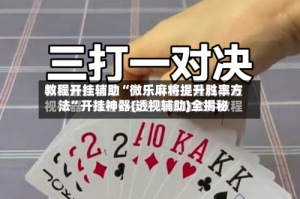 教程开挂辅助“微乐麻将提升胜率方法”开挂神器{透视辅助}全揭秘