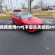 凯美瑞要用cvt(丰田凯美瑞的cvt)