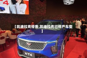【凯迪拉克停售,凯迪拉克已停产车型】