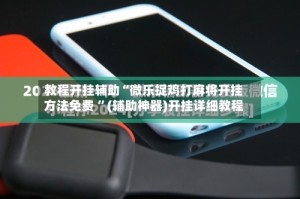 教程开挂辅助“微乐捉鸡打麻将开挂方法免费 ”(辅助神器)开挂详细教程