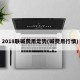 2018联碱费用走势(碱费用行情)